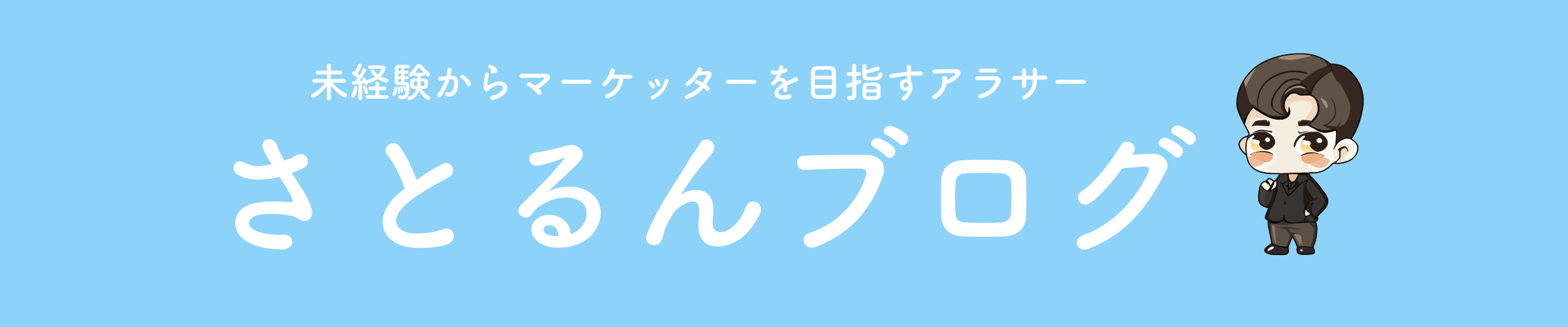 未経験からマーケターを目指すアラサー会社員が１年間Webマーケティングを学んで地方でも副業で在宅月30万を稼ぐ挑戦を発信